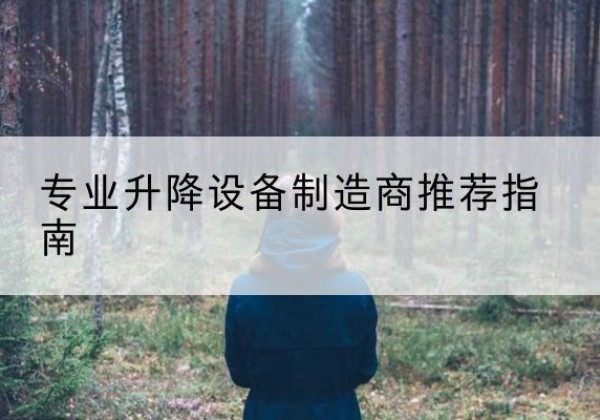 左云电动剪叉升降平台厂家-专业升降设备制造商推荐指南