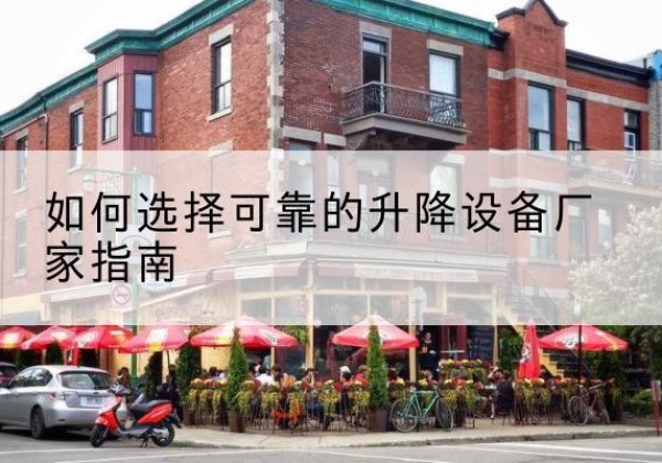 左云电动升降机厂家-如何选择可靠的升降设备厂家指南